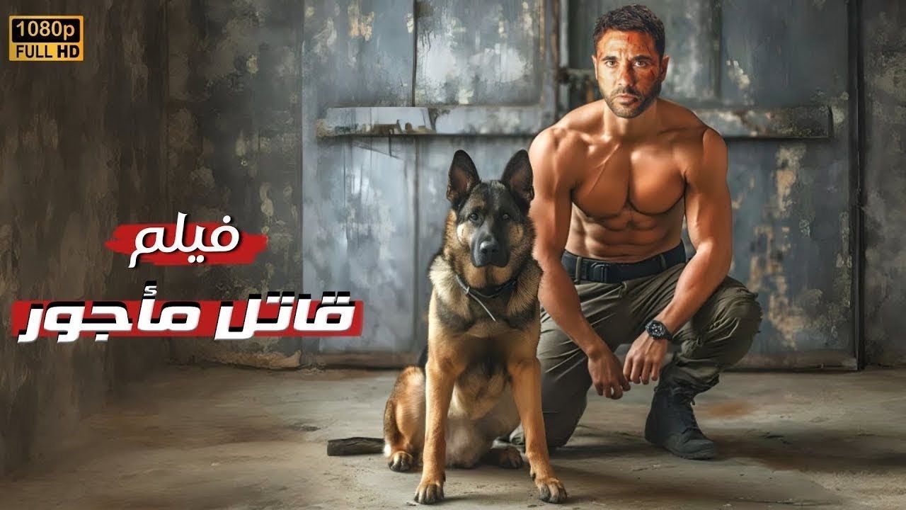 فيلم أكشن: قاتل مأجور 2025 بطولة أحمد عز