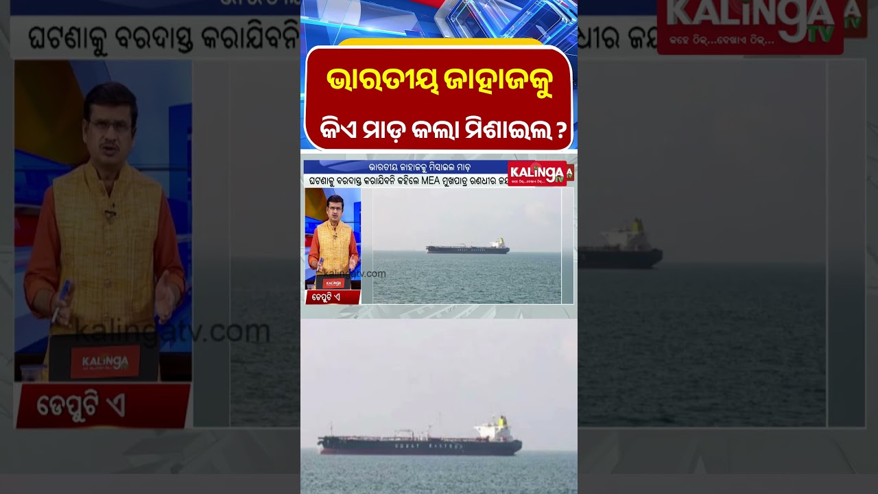 ଭାରତୀୟ ଜାହାଜ ମିଶାଇଲ କିଏ କଲା? | Kalinga TV