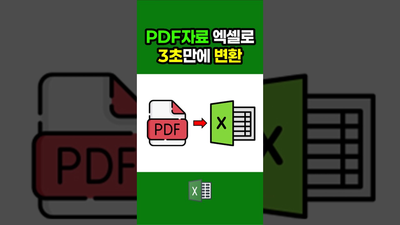PDF를 엑셀로 10초 만에 변환하기 💡