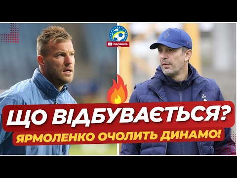🚨 ТЕРМІНОВО! ЯРМОЛЕНКО ОЧОЛИТЬ ДИНАМО після Шовковського! ДЕТАЛІ | ФУТБОЛ УКРАЇНИ