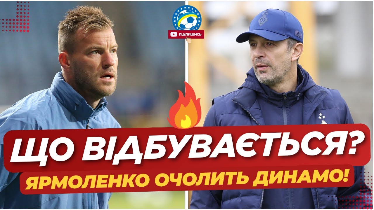 Андрій Ярмоленко очолить Динамо як граючий тренер після Шовковського