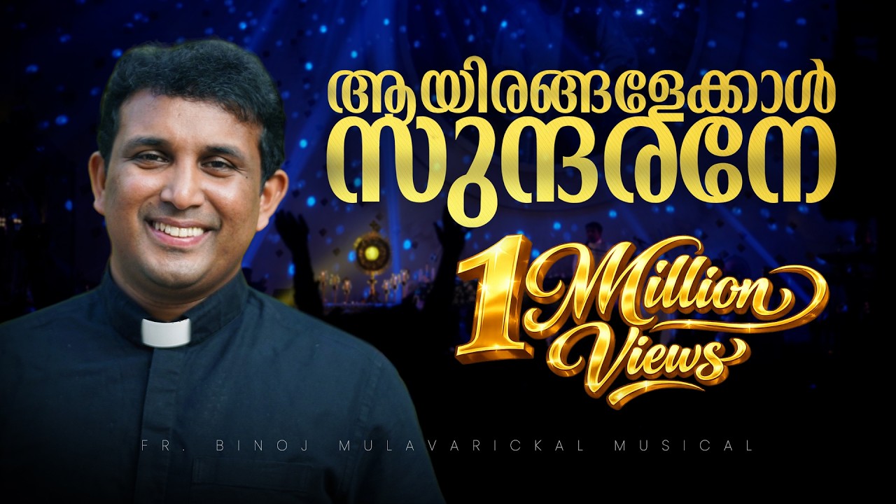 Ayirangalekkal Sundarane | Christian Devotional Song 2025