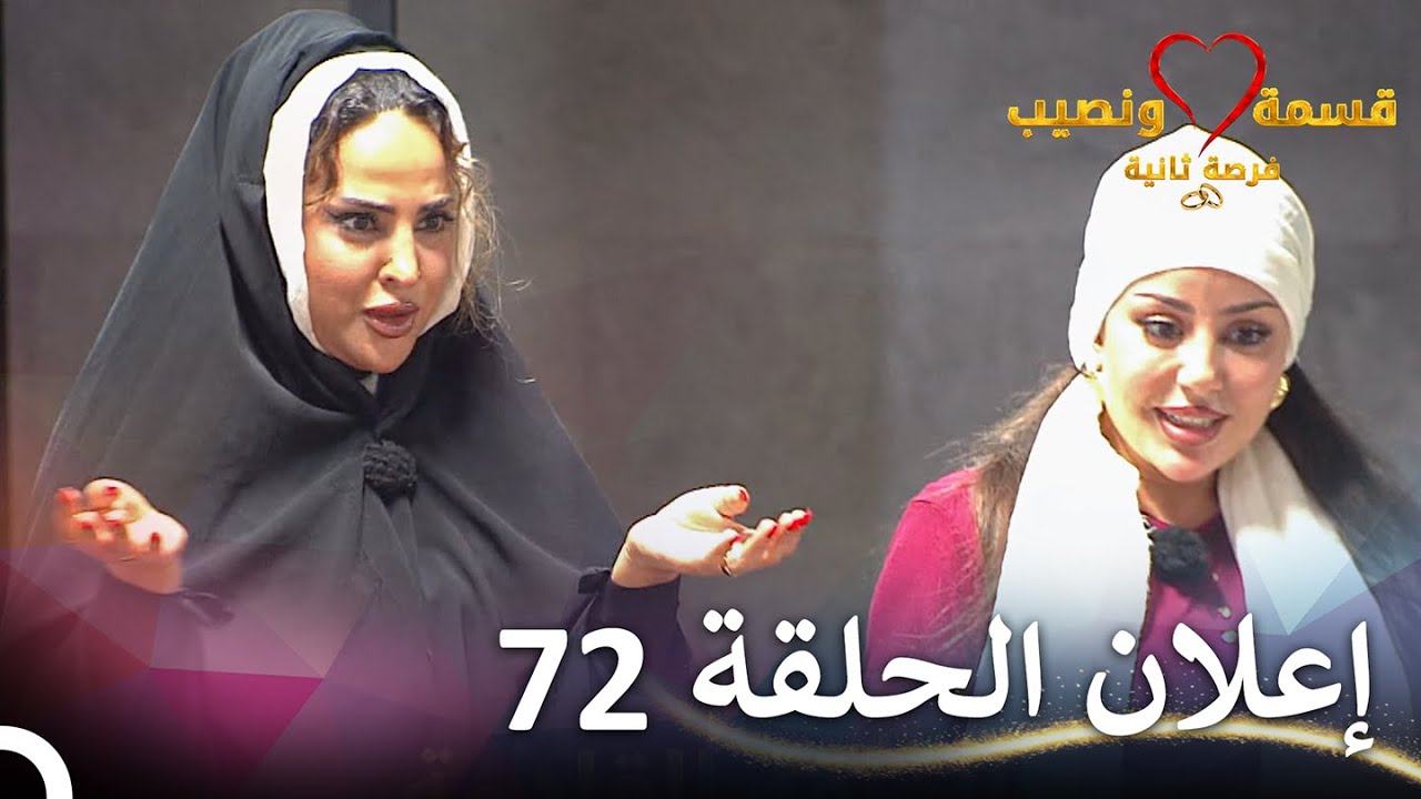 إعلان الحلقة 72 من قسمة ونصيب فرصة ثانية 🎬 استعد للمفاجآت!