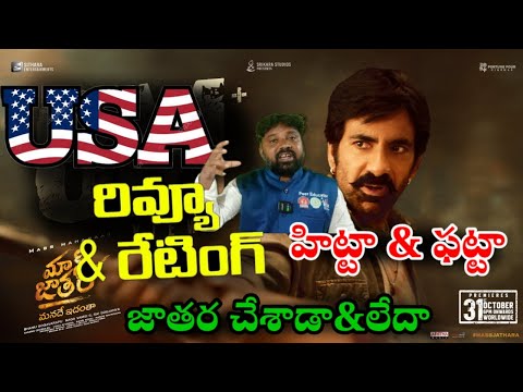 Mass Jathara USA Review ! Mass Jathara Public Talk !Mass Jathara Review ! Raviteja!Tollywood Ticket