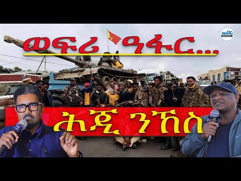 ወፍሪ ዓፋር፡ ሕጂ ንኸስ ወያናይ! #Alenamediatv #Eritrea #Ethiopia #Tigray #History #Asmara #Habesha