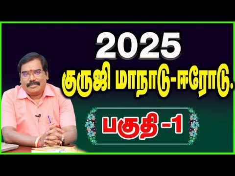 2025 - குருஜி மாநாடு - ஈரோடு - பகுதி 1#adityaguruji #gurujimanaduvideos