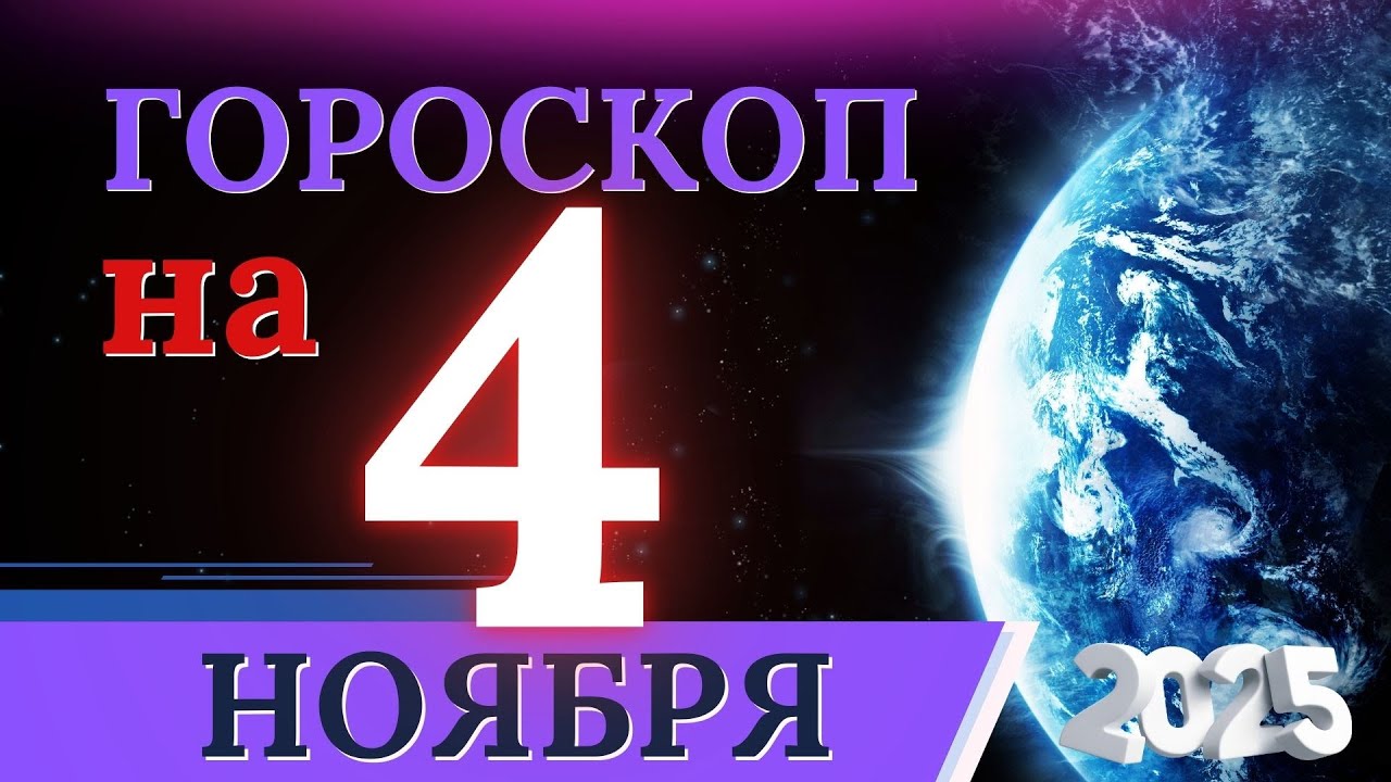 Гороскоп на 4 ноября 2025: важные события и успехи ♑️