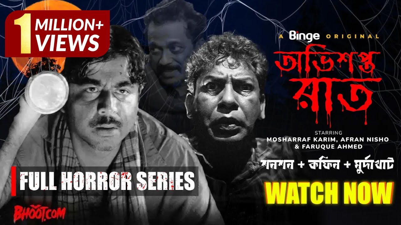 অভিশপ্ত রাত: ভুতের গল্পের হরর সিরিজ 👻
