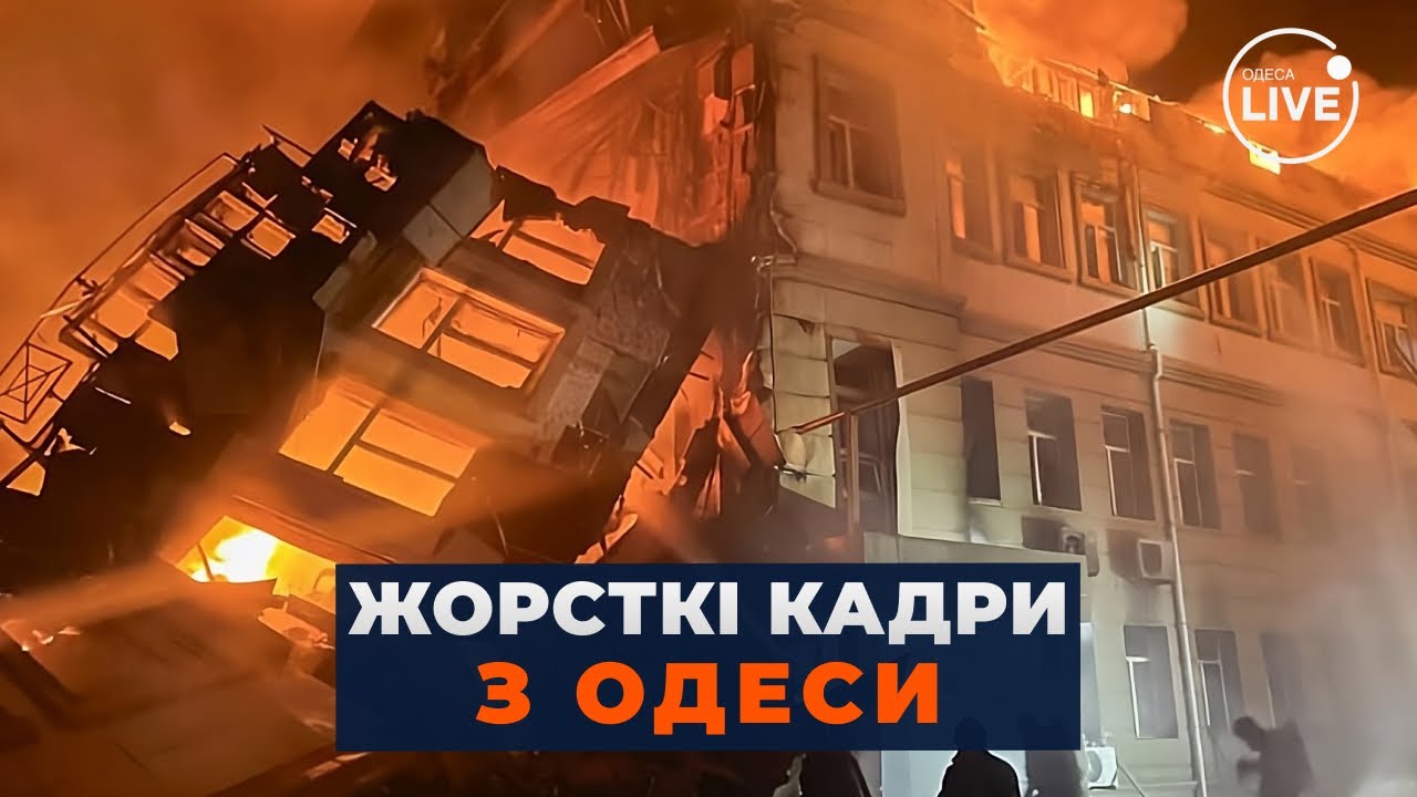 Ніч у Одесі: обстріл, поранені та руйнування 🚨