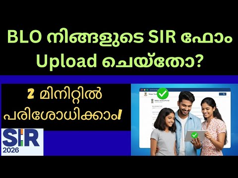 BLO വഴി SIR ഫോം എപ്പോൾ അപ്‌ലോഡ് ചെയ്തു? സ്റ്റാറ്റസ് അറിയാം