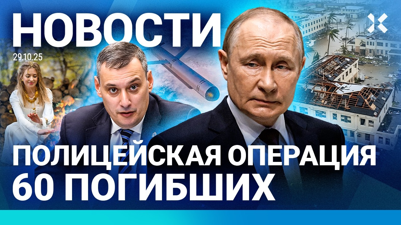 Главные новости 29 октября: Скандалы, трагедии и важные изменения 🚨