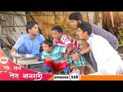 एक गाव तेरा भानगडी | भाग #115 | Ek gav tera bhangadi | EP#115 | Marathi web series