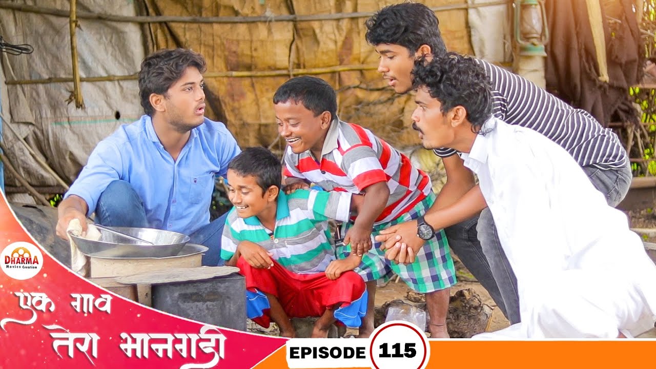 एक गाव तेरा भानगडी भाग #115 | Marathi वेब सिरीजमध्ये धमाल आणि विनोदांची झलक 🎉