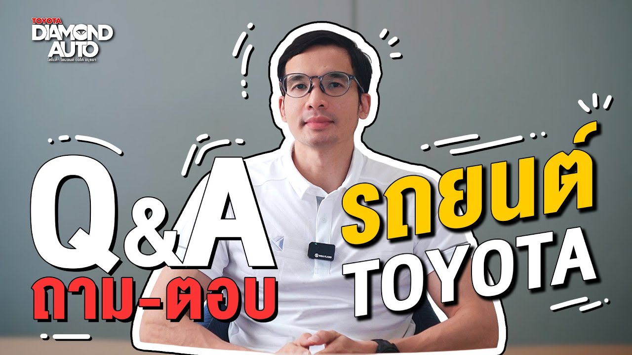 Q&A รถยนต์โตโยต้า | ไดมอนด์ออโต้ 🚗