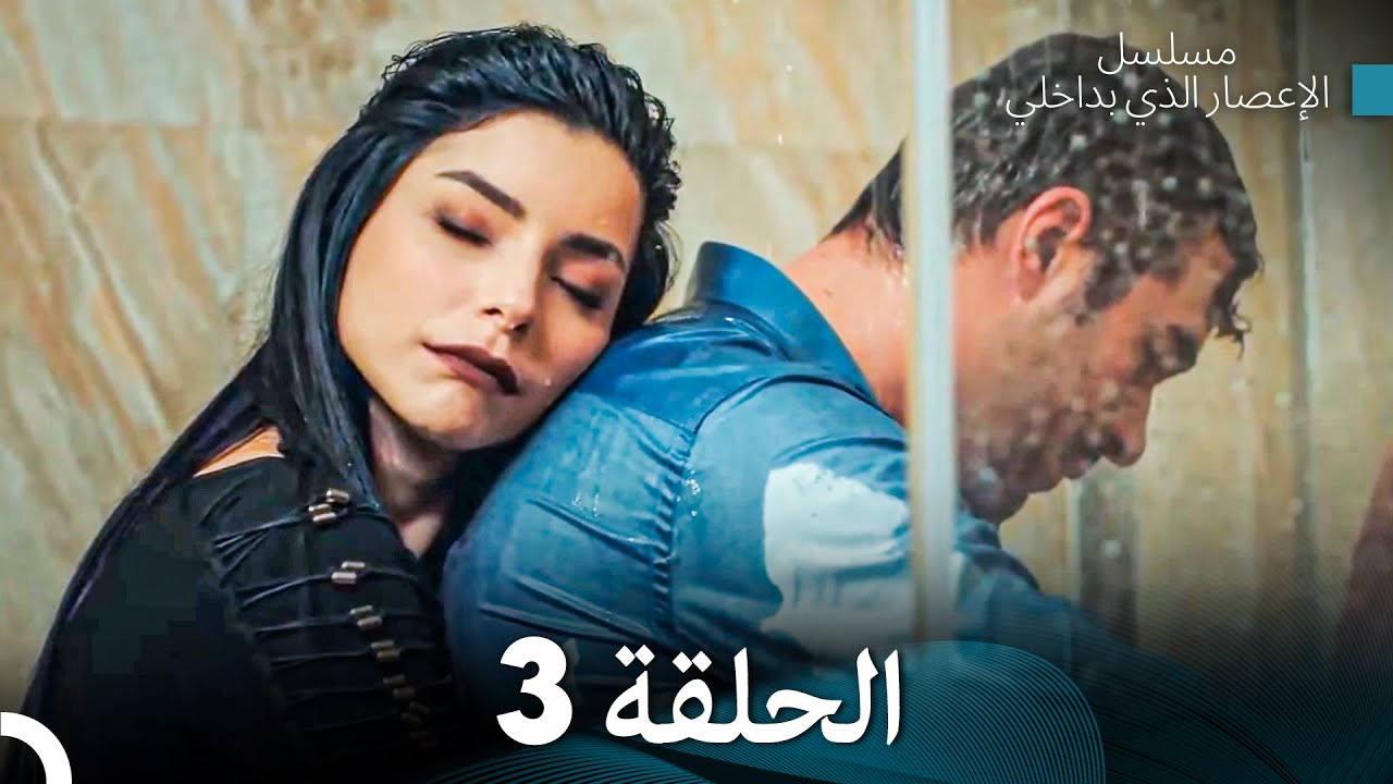 الإعصار الذي بداخلي الحلقة 3 مترجمة للعربية 🌪️ اكتشف أسرار الشخصية وتطور الأحداث