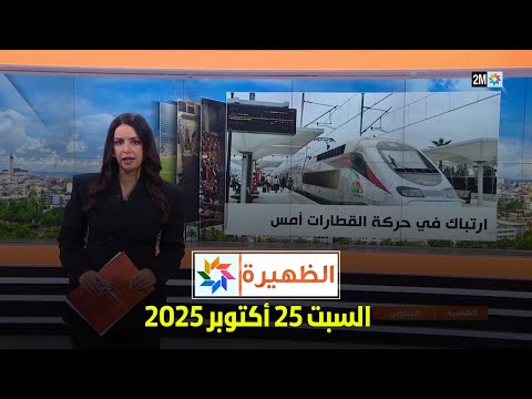 الظهيرة : السبت 25 أكتوبر 2025