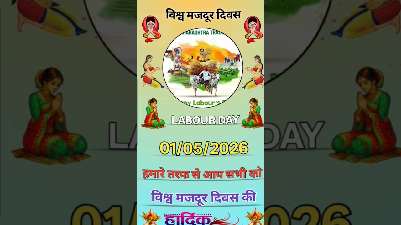 मजदूर दिवस 2026 स्टेटस 🔥 | Labour Day Status Video
