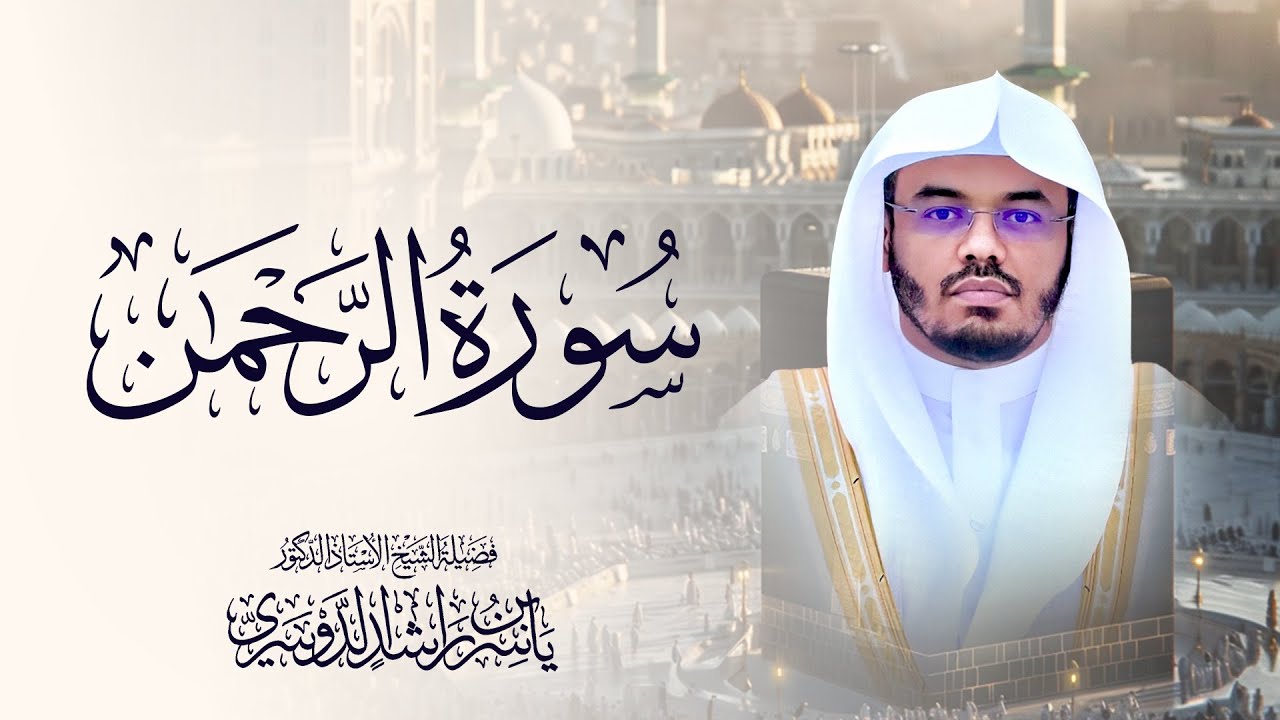 Surah Ar-Rahman recited by Sheikh Yasser Al-Dosari