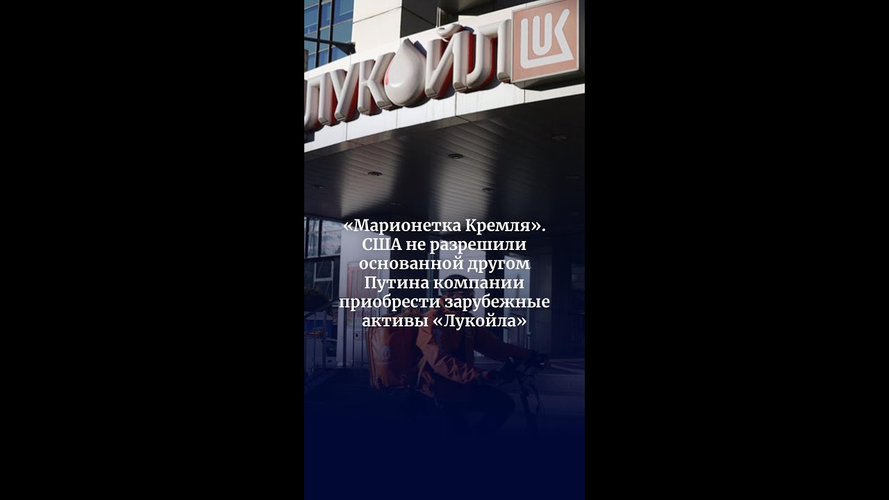 США запретили Gunvor купить активы «Лукойла» 🇺🇸