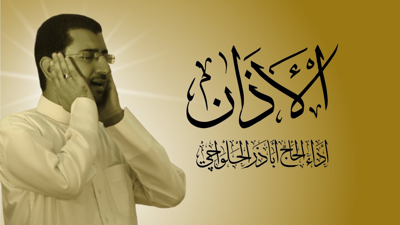 الأذان الرسمي بصوت الحاج أباذر الحلواجي 🎙️