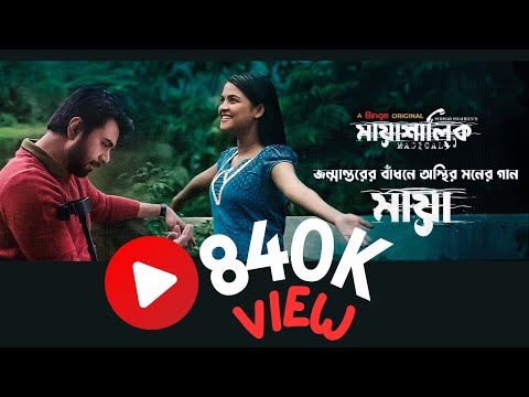 Maya | Mayashalik | A Binge Original Song | Ziaul Faruq Apurba | Sadia Ayman