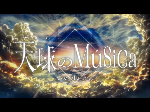 Ave Mujica - 天球(そら)のMúsica (Official Music Video)