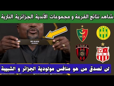 عاجل: نتائج قرعة دوري أبطال أفريقيا  و كأس الكونفيديرالية و مجموعات الاندية الجزائرية 