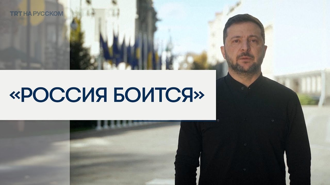 Зеленский: Россия боится поставок Украине ракет Tomahawk 🚀