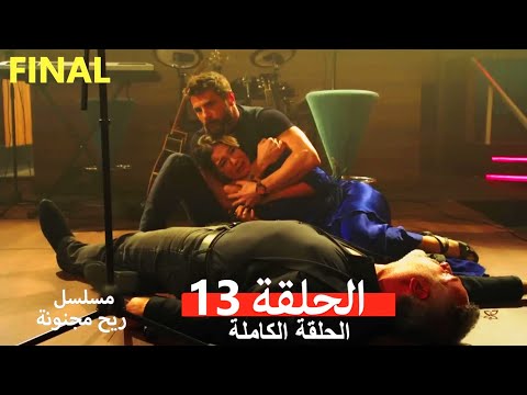مسلسل ريح مجنونة لحلقة 13 (Arabic Dubbed)