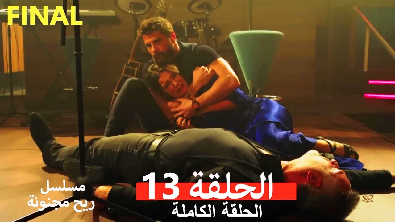 ريح مجنونة الحلقة 13 (مدبلج عربي)