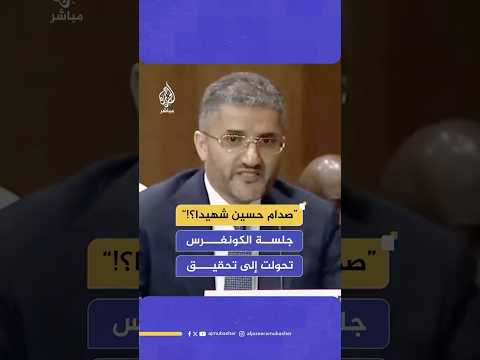 توتر في الكونغرس خلال جلسة مناقشة ترشيح أمير غالب سفيرا للولايات المتحدة في الكويت