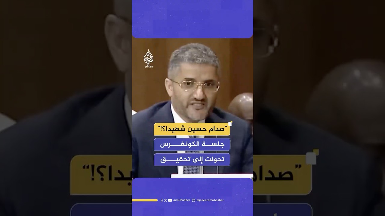 توتر في الكونغرس خلال مناقشة ترشيح أمير غالب كسفير أمريكي في الكويت 🇺🇸