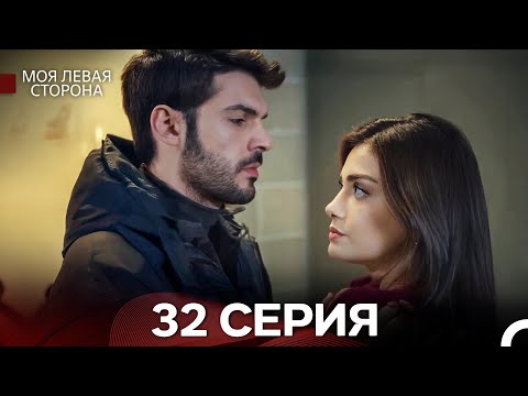моя левая сторона 32 Серия (русский дубляж)