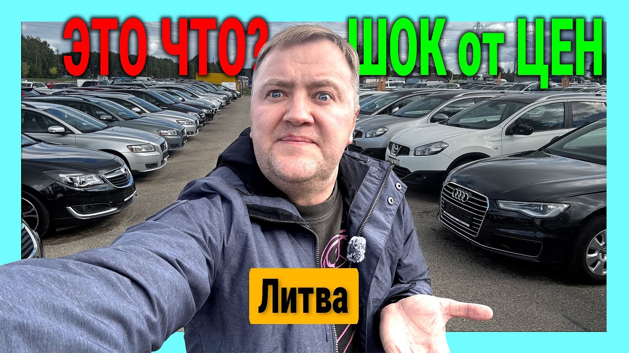 Литва: Автоподбор Алекс и выгодные авто в Каунасе 🚗