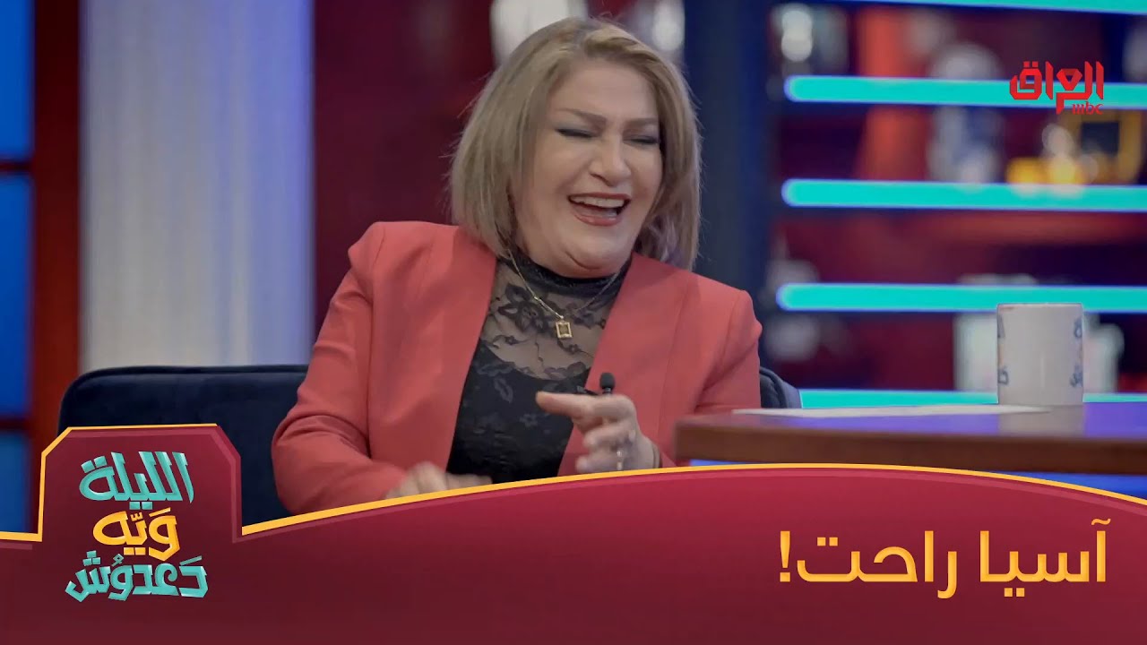 آسيا كمال وأسيل عادل بالكرادة بفقرة سالوفة