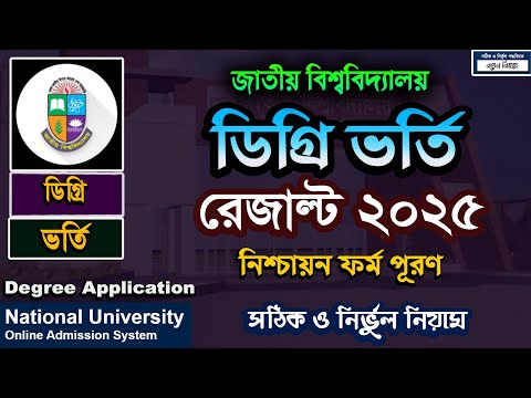 NU Degree Admission Result & Migration Process 2025.National University Degree Merit Form fill up.