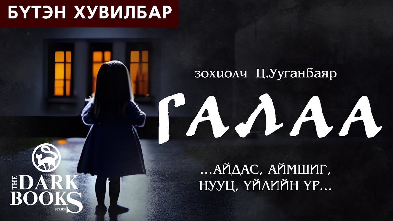 [The Dark Books] Ц.Ууганбаяр - ГАЛАА | Аймшгийн зохиол /Бүтэн хувилбар/