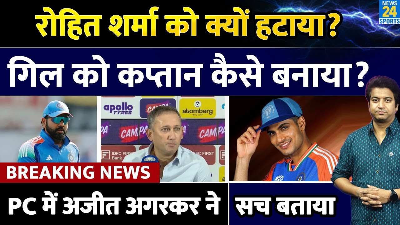 Ajit Agarkar PC: Rohit Sharma को कप्तानी से हटाने का कारण और पूरी सच्चाई