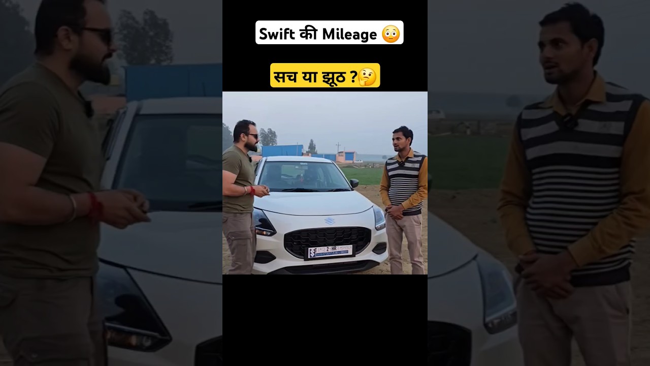 Maruti Swift Mileage 😳 कमाल है ये तो? 🤔 #shorts #trending #short #car