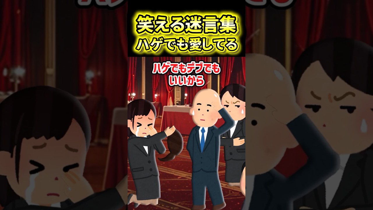 笑える迷言集😂 たとえハゲでも愛してる！爆笑必至の2ch風創作集