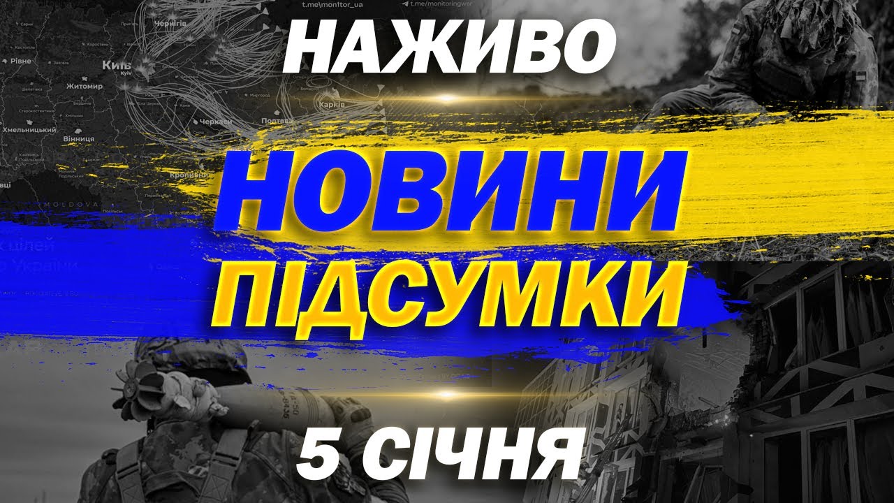 Підсумкові новини України та світу, 5 січня 🇺🇦