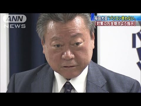 パソコンしないけど「事務所は対策万全」　桜田大臣(18/11/16)