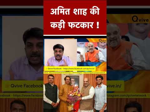 अमित शाह की कड़ी फटकार ! #shortvideo #viralvideo