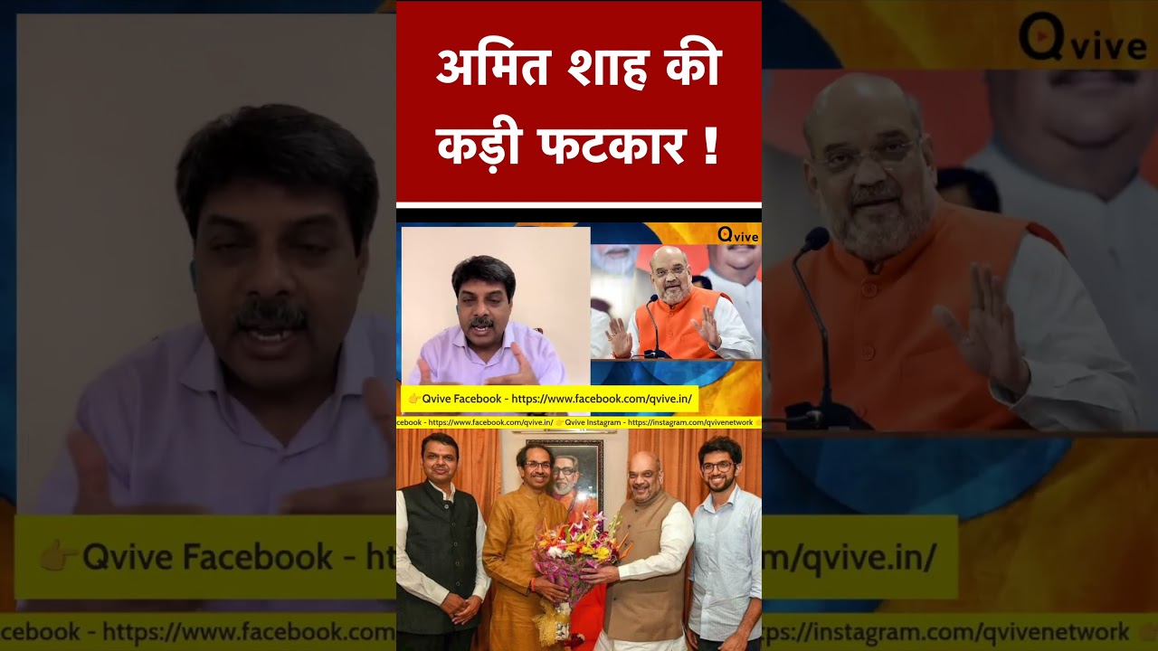 अमित शाह की सख्त टिप्पणी: देखें पूरी वीडियो! 🔥