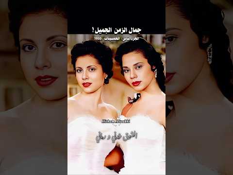 جمال الزمن الجميل  .. الجزء الثاني الخمسينات 1950s.. محرم فؤاد و فريد الأطرش  .. يا واحشني رد عليا
