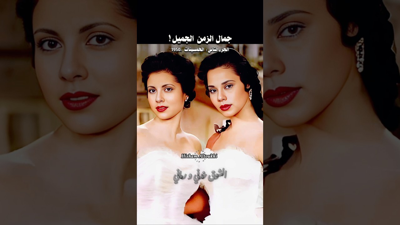 جمال الخمسينات: زمن الأناقة والرقّة 🎶