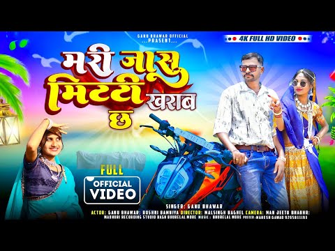 adiwasi song मरी जासू मिट्टी खराब छः singer ganu bhawar #adiwasisong