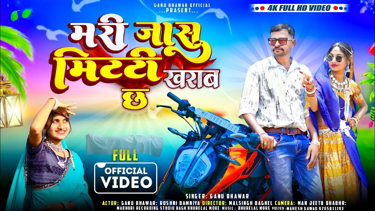 Adivasi Song 'मरी जा जासु मिट जासू' by Ganu Bhawar