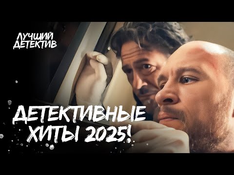 💥🕵️ РАСПЛАТА НЕМИНУЕМА! Лучшие детективные сериалы 2025 | ФИЛЬМ ДЕТЕКТИВ | НОВИНКИ 2025 | БОЕВИК