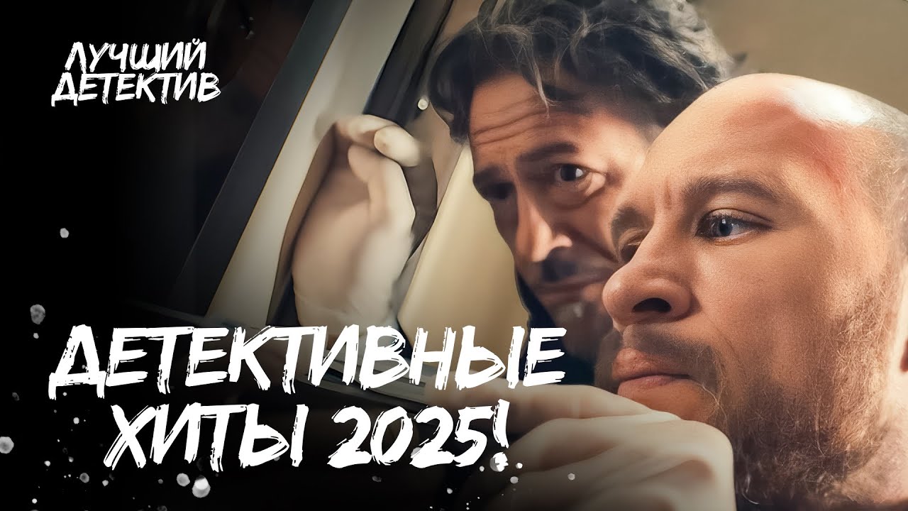 Лучшие детективные сериалы 2025: Новинки, которые стоит посмотреть 🔍
